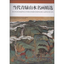 当代青绿山水名画精选