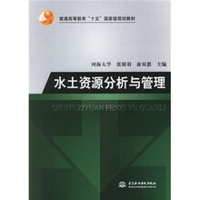 水土资源分析与管理