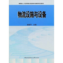 教育部人才培养模式改革和开放教育试点教材：物流设施与设备