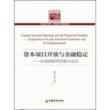 资本项目开发与金融稳定：拉美国家的经验与启示