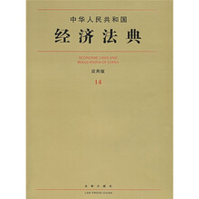 中华人民共和国经济法典（应用版14）