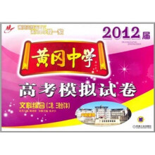 黄冈中学2012届高考模拟试卷:文科综合(二轮、三轮合订本)
