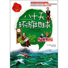 八十天环游地球:凡尔纳科幻经典(美绘本)