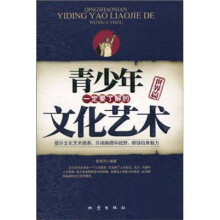 青少年一定要了解的文化艺术：世界篇