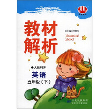 教材解析：英语（5年级下）（人教PEP）