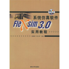 系统仿真软件Flexsim 3.0实用教程（附光盘）