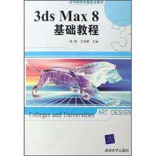 高等院校电脑美术教材:3ds Max 8基础教程