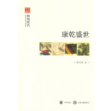 文史中国·辉煌时代：康乾盛世