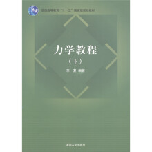 普通高等教育“十一五”国家级规划教材:力学教程(下册)