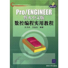 Pro/ENGINEER 野火中文版数控编程实用教程（配光盘）