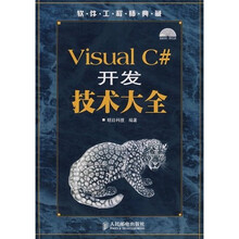 软件工程师典藏：Visual C# 开发技术大全（附光盘）