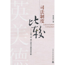 司法制度比较：以英、美、德三国为主要考察对象