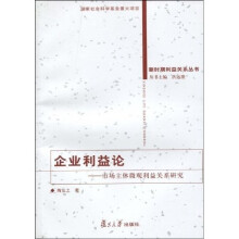 企业利益论:市场主体微观利益关系研究