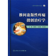 椎间盘源性疼痛微创治疗学（附DVD光盘）