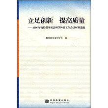 立足创新 提高质量:2006年高校哲学社会科学科研工作会议材料选编