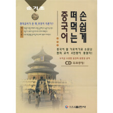 易学易用中国语基础（朝鲜文）（附光盘1张）