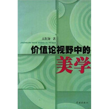 价值论视野中的美学