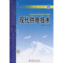 普通高等教育“十一五”规划教材：现代供电技术