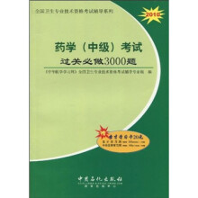 2010全国卫生专业技术资格考试辅导系列：药学（中级）考试过关必做3000题