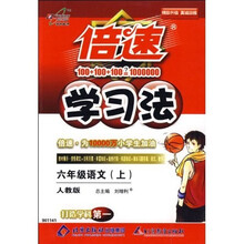倍速学习法：6年级语文（上）（人教版）
