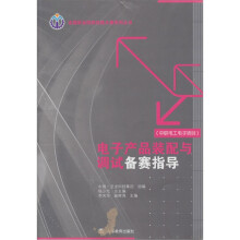 全国职业院校技能大赛系列丛书:电子产品装配与调试备赛指导(中职电工电子项目)