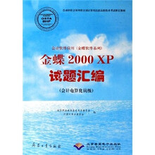 金蝶2000XP试题汇编（附光盘会计电算化员级会计软件应用）/金蝶软件系列