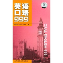 英语口语999(捆绑式)(附音带)