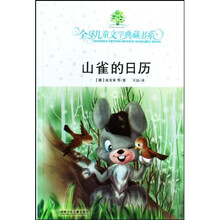 全球儿童文学典藏书系：山雀的日历