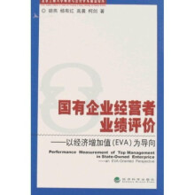 国有企业经营者业绩评价：以经济增加值（EVA）为导向
