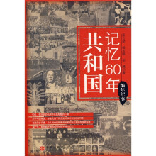 共和国记忆60年：编年纪事