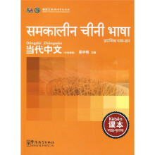 当代中文课本（印地语版）