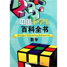 中国小学生百科全书:数学