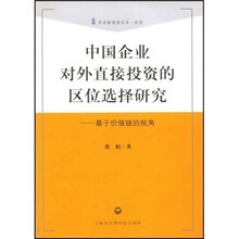 中国企业对外直接投资的区位选择研究：基于价值链的视角