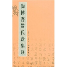 陶博吾：散氏盘集联
