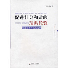 促进社会和谐的瑞典经验：制度变革与政策选择
