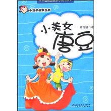 小豆子幽默丛书：小美女唐豆