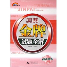 奥赛金牌试题全解：初中英语