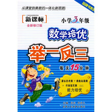 品牌书系列·新课标小学数学培优举一反三：3年级（全新修订版）