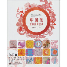 中国风花纹图库宝典(全彩)(附DVD光盘1张)