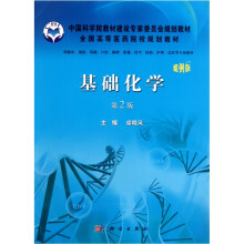 基础化学（案例版）（第2版）