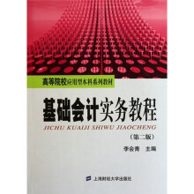 基础会计实务教程(第二版,李会青)