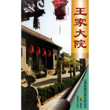 王家大院