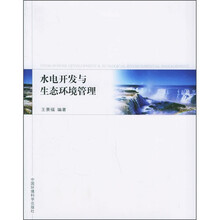 水电开发与生态环境管理