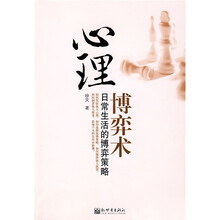 心理博弈术：日常生活的博弈策略