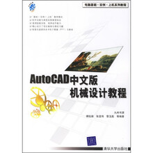 电脑基础·实例·上机系列教程:AutoCAD中文版机械设计教程(附光盘1张)