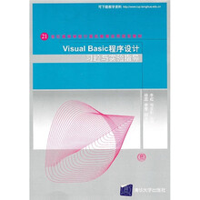 21世纪高等学校计算机教育实用规划教材：Visual Basic程序设计习题与实验指导