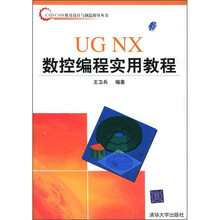 UG NX数控编程实用教程(附光盘)