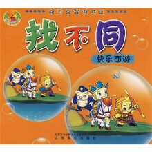 找不同系列·找不同：快乐西游