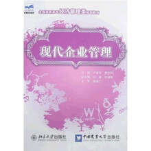 全国高职高专经济管理类规划教材：现代企业管理