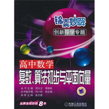 锦囊妙解创新导学专题·高中数学:复数、算法初步与平面向量